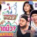 ยกกำลังเล่น Ep.84 Fake Artist EP.1 | ยกกำลัง