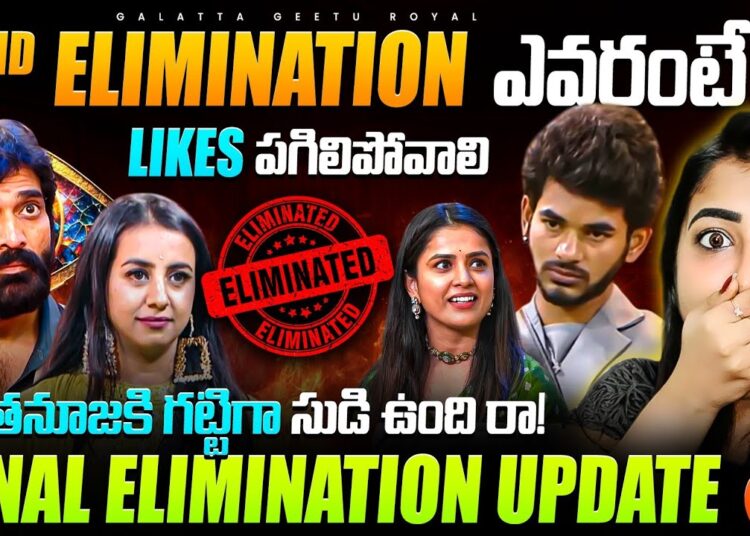 Sad Second Elimination 🥺 | Lucky Thanuja 🔥 | Update by Geetu Royal | StarMaa | BIGGBOSS 9 Telugu