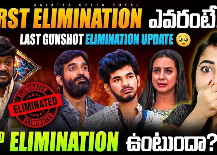 Last Elimination Gunshot Update | Single/Double | Geetu Royal | Star Maa | BIGGBOSS 9 Telugu