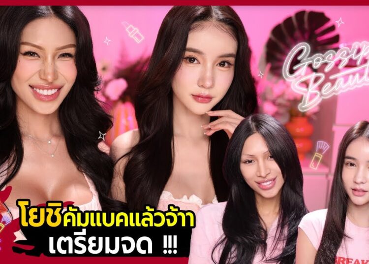 Gossip Beauty SS3 Ep.13 ตำนาน1วันล้านวิว !! โยชิ รินรดา กลับมารอบนี้มีอะไรอัพเดท …บอกคำเดียวเตรียมจด