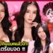 Gossip Beauty SS3 Ep.13 ตำนาน1วันล้านวิว !! โยชิ รินรดา กลับมารอบนี้มีอะไรอัพเดท …บอกคำเดียวเตรียมจด
