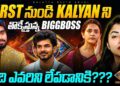Injustice to one contestant 🤬 | AV Analysis by Geetu Royal | StarMaa | BIGGBOSS 9 TELUGU