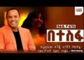 Ethiopian | Tsehaye Yohannes – Betesfa ፀሐዬ ዮሐንስ – በተስፋ | Ethiopian Music