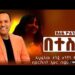 Ethiopian | Tsehaye Yohannes – Betesfa ፀሐዬ ዮሐንስ – በተስፋ | Ethiopian Music