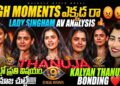 Lady Singham 🦁 Thanuja AV | Thanyan Bond ❤️ | Analysis by Geetu Royal | Star Maa | BIGGBOSS 9 Telugu