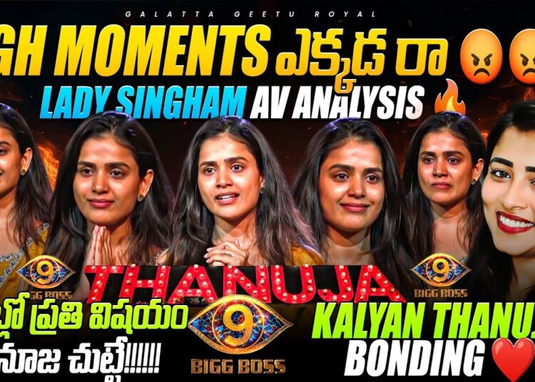 Lady Singham 🦁 Thanuja AV | Thanyan Bond ❤️ | Analysis by Geetu Royal | Star Maa | BIGGBOSS 9 Telugu