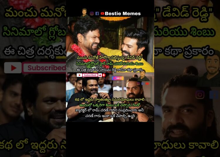 #manchumanoj #ramcharan #simbu #devidreddy #peddi #buchibabusana #mirai #bestiememes #gossip #rc
