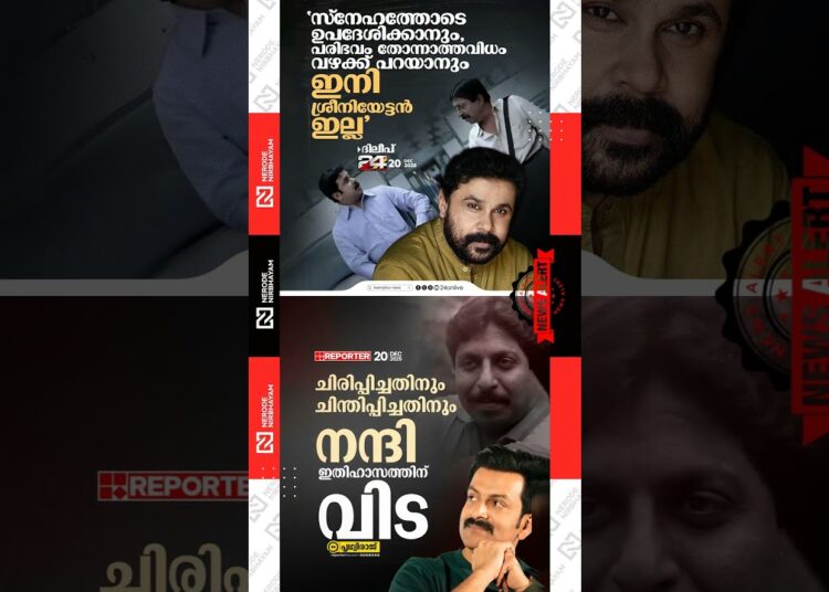 Dileep pays tribute to Malayalam’s immortal artist Sreenivasan | Prithviraj Sukumaran | mollywood