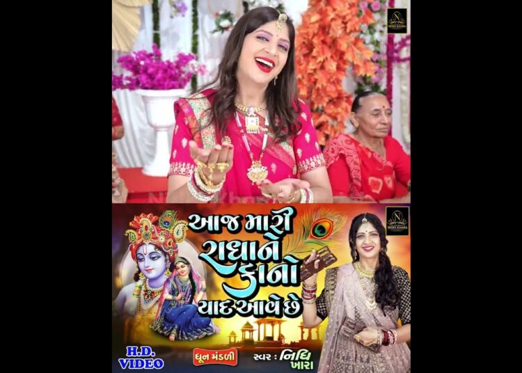 આજ મારી રાધા ને કાનો યાદ આવે છે #shorts #krishna #nidhikhara #music #kirtan #gujarati #trending