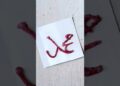 Muhammad name calligraphy 🌙🌹#shorts #artist #artwork