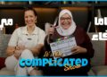 الحلقة # 35 | it’s not complicated show | مي و ماما وفاء