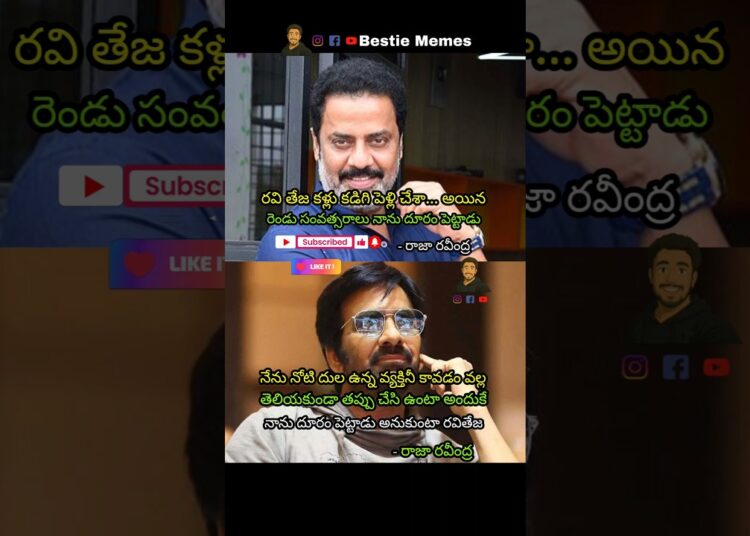 #rajaravindra #raviteja #trending #viral #bestiememes #news #gossip #love #marriage #comedy #reels