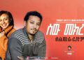 Tamrat Desta X Abeba Desalegn | Mashup By Minte Beats Ethiopian Music 2025