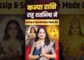 कन्या राशि में राहु शतभिषा: Gossip & Surveillance Mode On | Rahu Shatbhisha Nakshatra