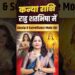 कन्या राशि में राहु शतभिषा: Gossip & Surveillance Mode On | Rahu Shatbhisha Nakshatra