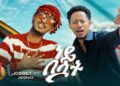 Jossey & Adonay – Ney Beluwat (ጆሲ እና አዶናይ – ነይ በሏት) – New Ethiopian Music 2025 (Official Video)