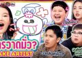 ยกกำลังเล่น Ep.86 Fake Artist EP.2 | ยกกำลัง