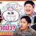 ยกกำลังเล่น Ep.86 Fake Artist EP.2 | ยกกำลัง