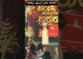 වස්තිලා ඉසුරුට දුන්න කින්ඩිය #wasthi #isuru #hiru #gossip #shorts
