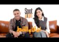 سبوت اون | فيلم “إن غاب القط” | آسر ياسين وأسماء جلال