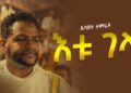Esayas Tamerat – Etu Gela – | እቱ ገላ – New Ethiopian Music 2026 – (Official Video)