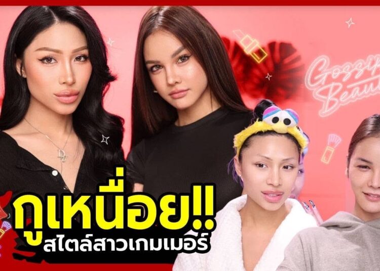 Gossip Beauty SS3 Ep.10 แพรขวัญ , คุณหนูอร , มิญา , ใบปอ ไม่รู้ชื่ออะไรเหนื่อย? แต่งหน้าแบบนักแคสเกม
