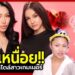 Gossip Beauty SS3 Ep.10 แพรขวัญ , คุณหนูอร , มิญา , ใบปอ ไม่รู้ชื่ออะไรเหนื่อย? แต่งหน้าแบบนักแคสเกม
