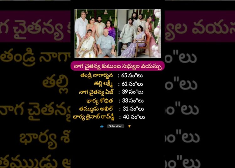 Naga Chaitanya family ages #nagachaitanya #family #age #tollywood #celebrity