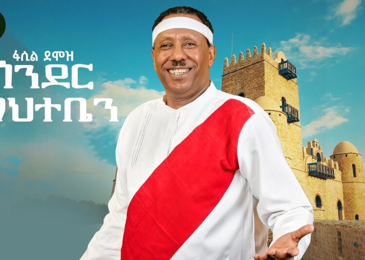 Fasil Demoz – Gonder Mahteben – ጎንደር ማህተቤን – New Ethiopian Amharic music 2026 (Official Video)