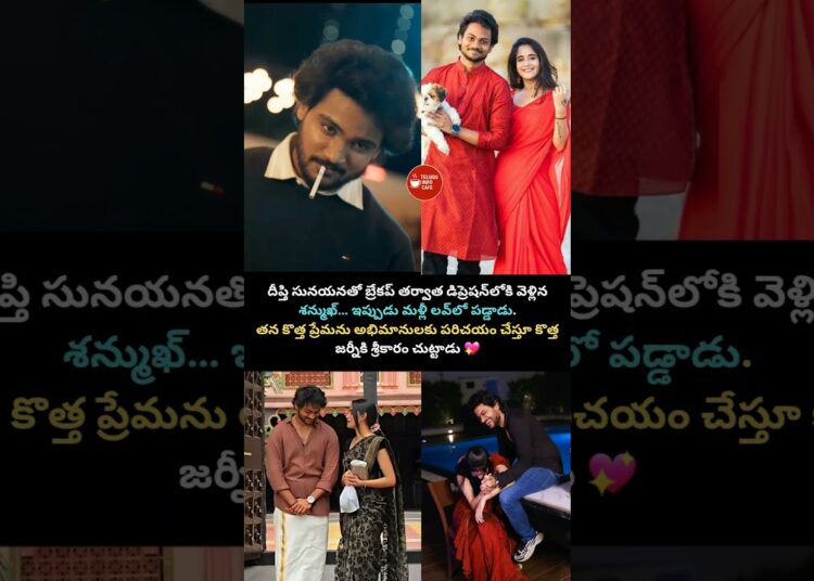 break up #shanmukh #deepthisunaina #viral #telugu #celebrity #tollywood #biggboss