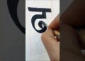 “ढ” cute letter in hindi ✍️ #youtube #art #artist #painting #funnyvideo #comedyvideo #painterpraveen