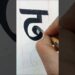 “ढ” cute letter in hindi ✍️ #youtube #art #artist #painting #funnyvideo #comedyvideo #painterpraveen
