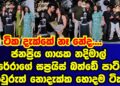 නදිමාල් පෙරේරාගේ සප්‍රයිස් බත්ඩේ පාටියේ කවුරුත් නොදැක්ක හොදම ටික |nadeemal perera|gossip