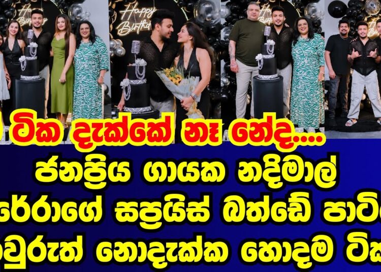 නදිමාල් පෙරේරාගේ සප්රයිස් බත්ඩේ පාටියේ කවුරුත් නොදැක්ක හොදම ටික |nadeemal perera|gossip