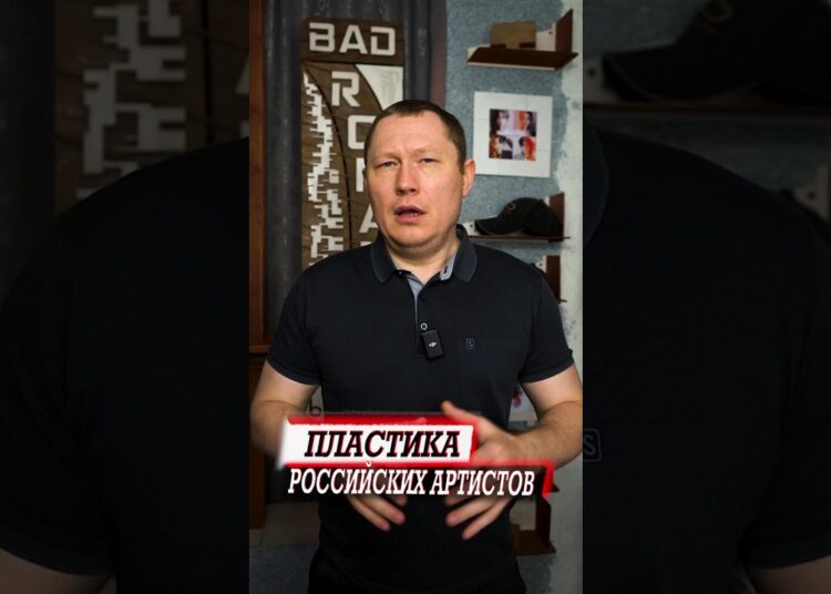 Российские артисты, которые для которых Пластика обычное дело