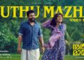 Puthu Mazha | Sarvam Maya | Nivin Pauly, Riya Shibu | Justin, Shakthisree Gopalan | Akhil Sathyan