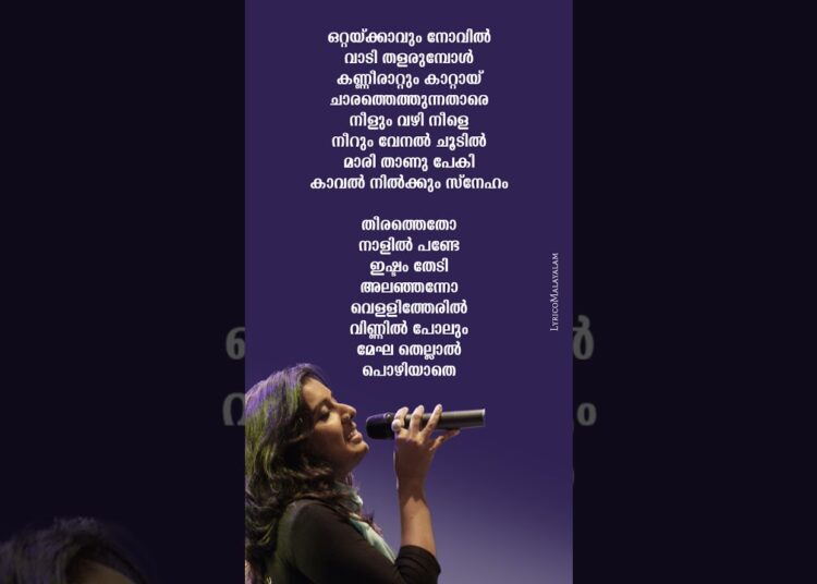 Ottakkavum Novil Song lyrics malayalam | #sithara_krishnakumar