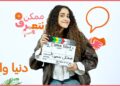 دنيا وائل | ممكن نتعرف – الموسم التاني | الحلقة ال 56