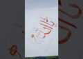 Modern Calligrapht ya Allah Name || NIC #art#artist#handmadeart#ramadanmubarak