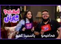 الحلقة #1 | أعملك إيه حيرتني | ياسمينا العبد مع محاميحو