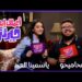 الحلقة #1 | أعملك إيه حيرتني | ياسمينا العبد مع محاميحو