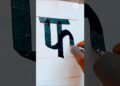 writing painting easy technique 🖌️🎨 #youtubeshorts #artist #draw #paintbrush #shorts #painterpraveen