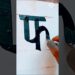writing painting easy technique 🖌️🎨 #youtubeshorts #artist #draw #paintbrush #shorts #painterpraveen