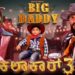 Kalakar 3 – BIG DADDY | Suprith Kaati | Chandana | hhl 69 | Official Music Video