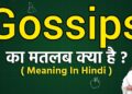 Gossips meaning in hindi | Gossips ka matlab kya hota hai | Word meaning