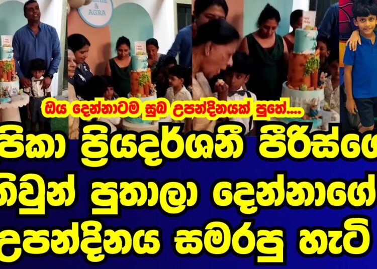 දීපිකා ප්‍රියදර්ශනී පීරිස්ගේ නිවුන් පුතුන් දෙදෙනාගේ උපන්දින පාටිය|deepika priyadarshani|gossip