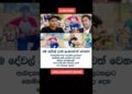 තවත් කෙනෙකුට දකින්න Share කරන්න. #gossip #srilanka #bestmoments #respect #shorts