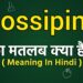Gossiping meaning in hindi | Gossiping ka matlab kya hota hai | Word meaning