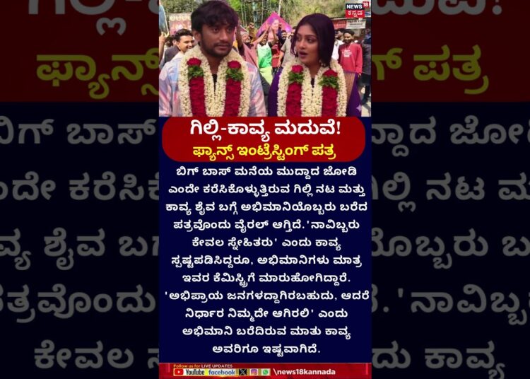 Gilli Nata & Kavya Marriage Gossip | ಗಿಲ್ಲಿ-ಕಾವ್ಯ ಮದುವೆ.. ಫ್ಯಾನ್ಸ್ ಇಂಟ್ರೆಸ್ಟಿಂಗ್ ಪತ್ರ | Bigg Boss