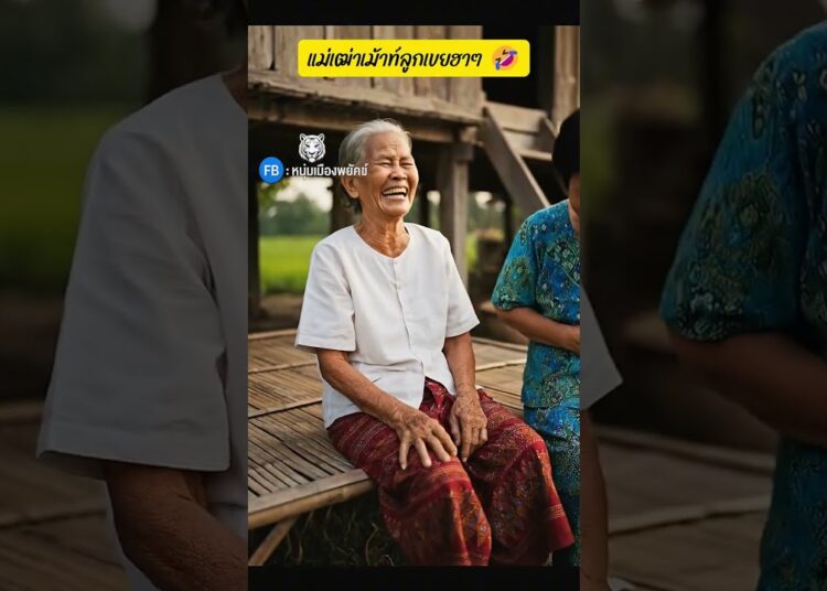 แม่เฒ่าเม้าท์ลูกเขยฮาๆ 🤣